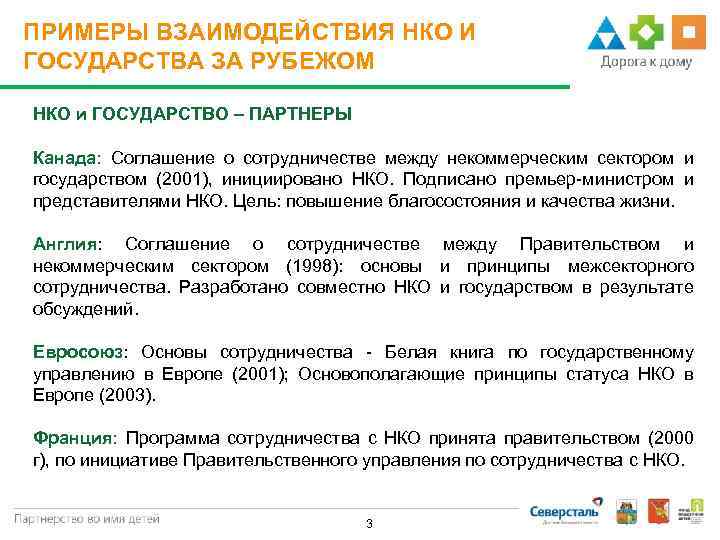 ПРИМЕРЫ ВЗАИМОДЕЙСТВИЯ НКО И ГОСУДАРСТВА ЗА РУБЕЖОМ НКО и ГОСУДАРСТВО – ПАРТНЕРЫ Канада: Соглашение