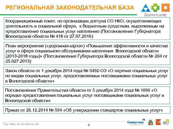 РЕГИОНАЛЬНАЯ ЗАКОНОДАТЕЛЬНАЯ БАЗА Координационный совет, по организации доступа СО НКО, осуществляющих деятельность в социальной