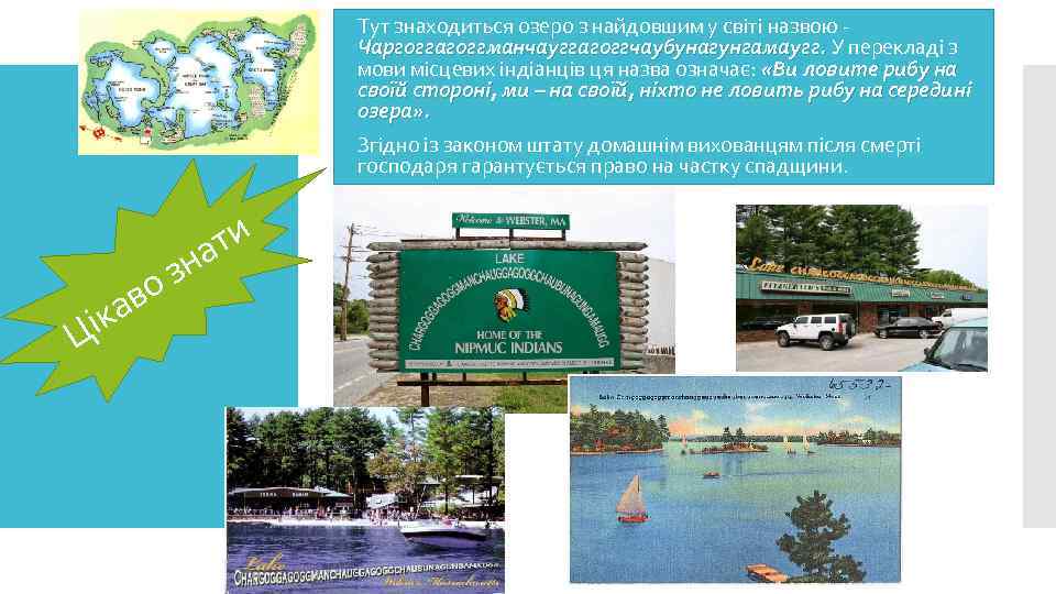  Тут знаходиться озеро з найдовшим у світі назвою Чаргоггагоггманчауггагоггчаубунагунгамаугг. У перекладі з мови