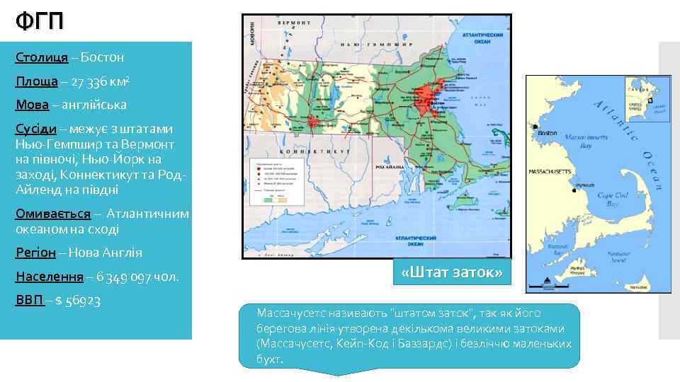ФГП Столиця – Бостон Площа – 27 336 км² Мова – англійська Сусіди –