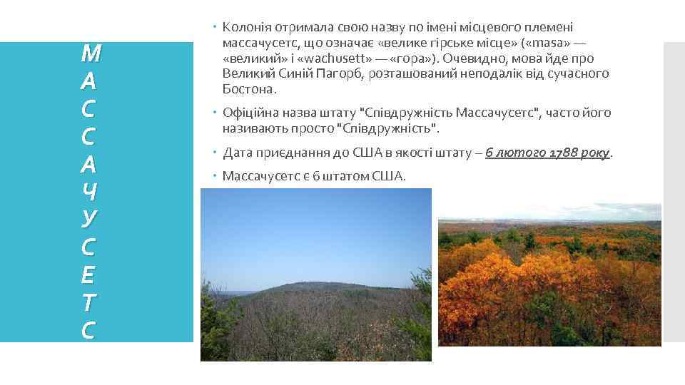 М А С С А Ч У С Е Т С Колонія отримала свою