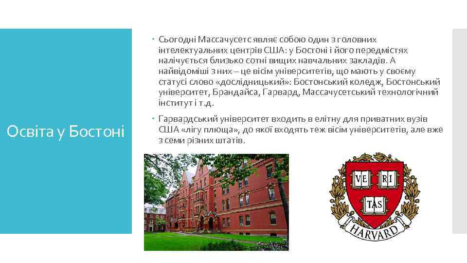  Сьогодні Массачусетс являє собою один з головних інтелектуальних центрів США: у Бостоні і