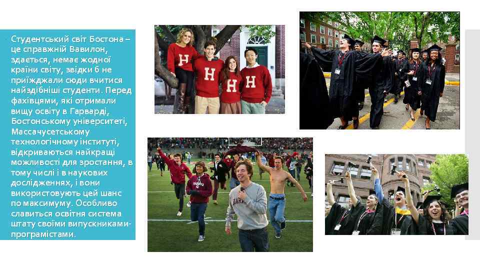  Студентський світ Бостона – це справжній Вавилон, здається, немає жодної країни світу, звідки