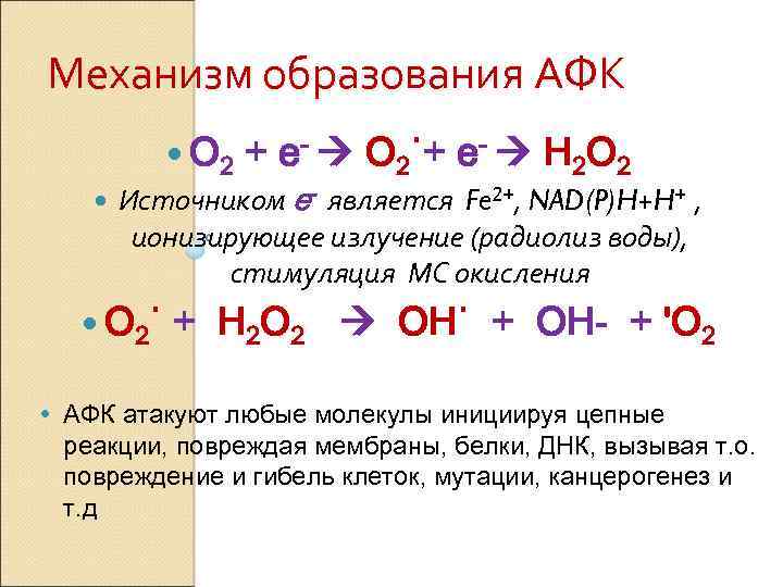 Схема образования активных форм кислорода