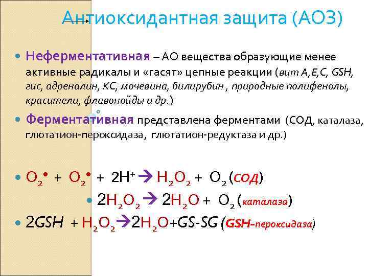 Аоз. Антиоксидантная защита. Окисление адреналина. Неферментативное антиоксидантная защита. АОЗ (антиоксидантная защита).