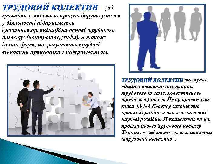  — усі громадяни, які своєю працею беруть участь у діяльності пiдприємства (установи, органiзацiї