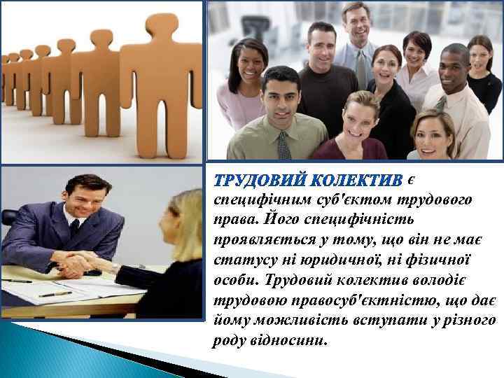 є специфічним суб'єктом трудового права. Його специфічність проявляється у тому, що він не має