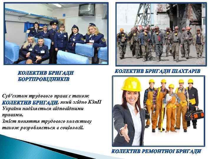 Суб'єктом трудового права є також , який згідно КЗп. П України наділяється відповідними правами.