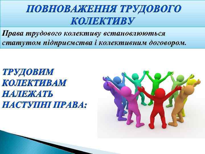  Права трудового колективу встановлюються статутом підприємства і колективним договором. 