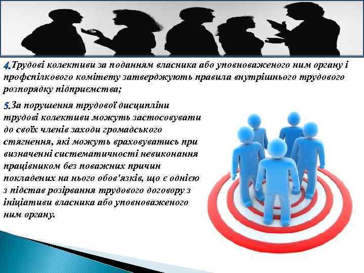 Трудові колективи за поданням власника або уповноваженого ним органу і профспілкового комітету затверджують правила