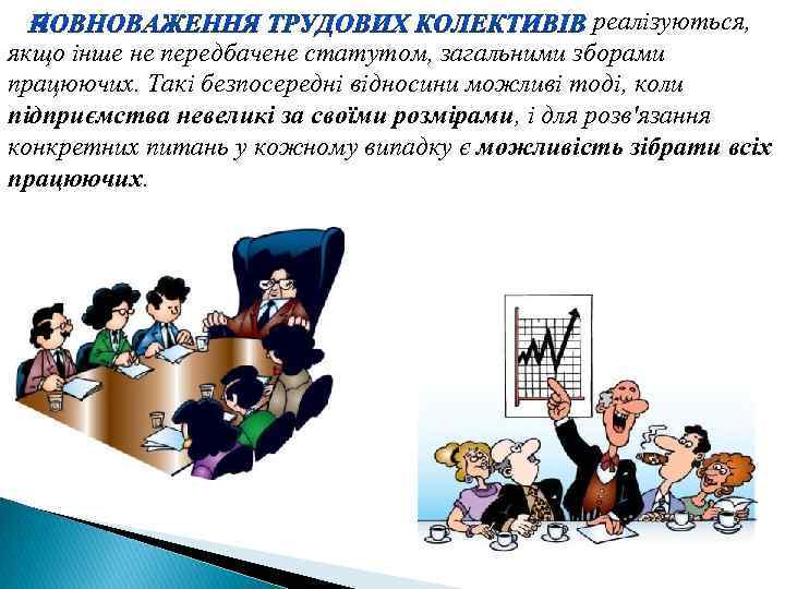 реалізуються, якщо інше не передбачене статутом, загальними зборами працюючих. Такі безпосередні відносини можливі тоді,