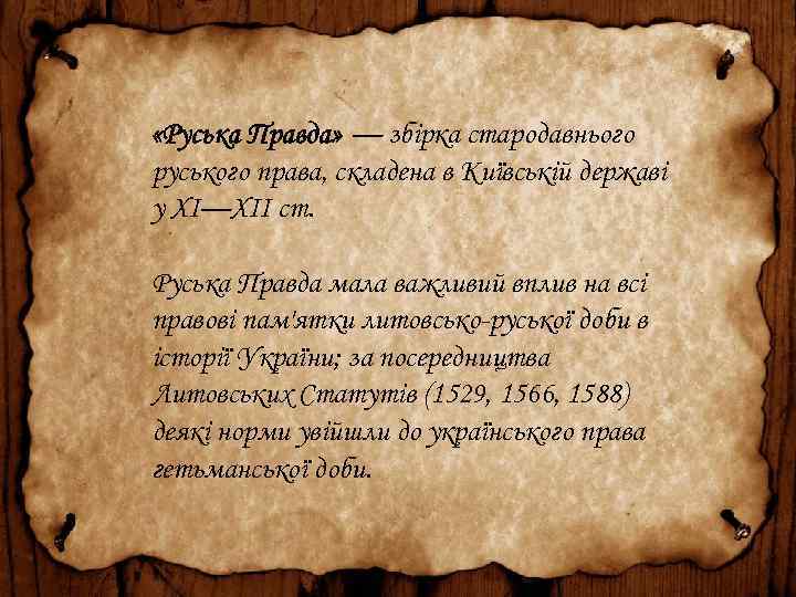  «Руська Правда» — збірка стародавнього руського права, складена в Київській державі у XI—XII