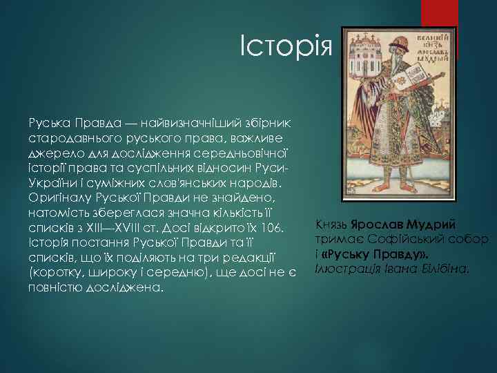 Історія Руська Правда — найвизначніший збірник стародавнього руського права, важливе джерело для дослідження середньовічної