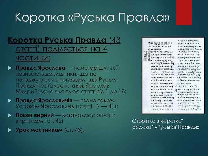 Коротка «Руська Правда» Коротка Руська Правда (43 статті) поділяється на 4 частини: Правда Ярослава