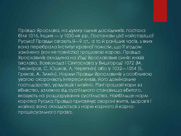 Правда Ярослава, на думку одних дослідників, постала біля 1016, інших — у 1030 -их