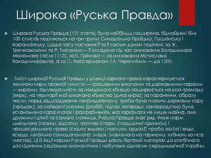 Широка «Руська Правда» Широка Руська Правда (121 стаття) була найбільш поширена. Віднайдені біля 100