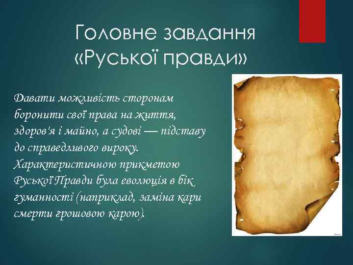 Головне завдання «Руської правди» Давати можливість сторонам боронити свої права на життя, здоров'я і