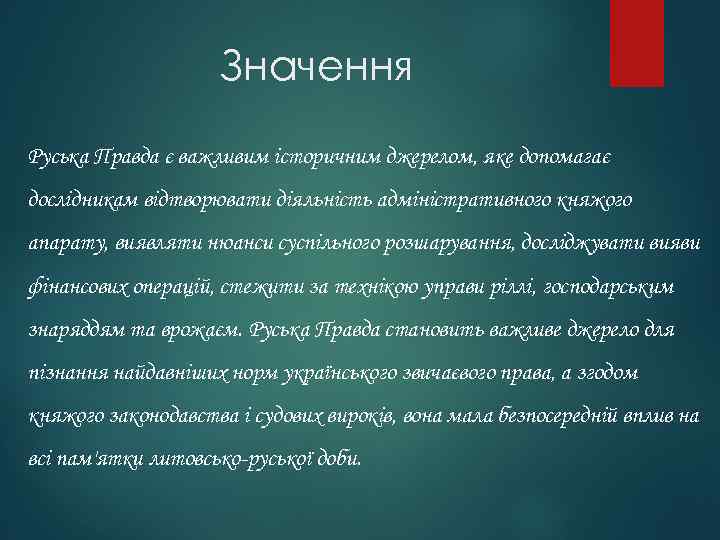 Значення Руська Правда є важливим історичним джерелом, яке допомагає дослідникам відтворювати діяльність адміністративного княжого