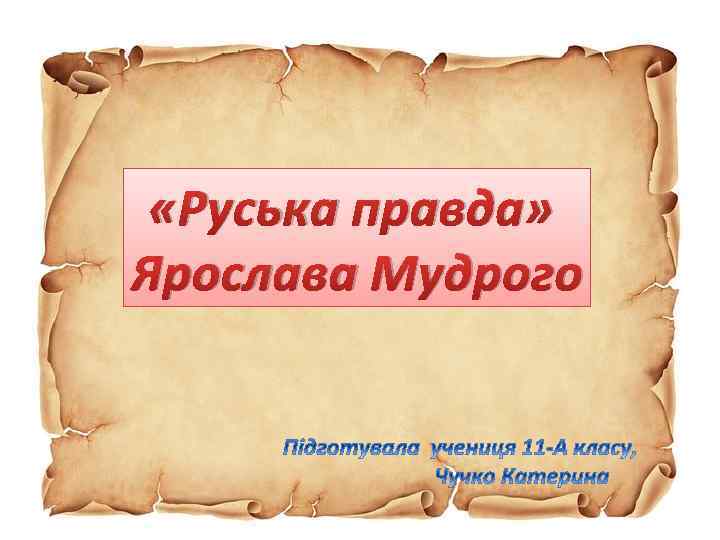  «Руська правда» Ярослава Мудрого 