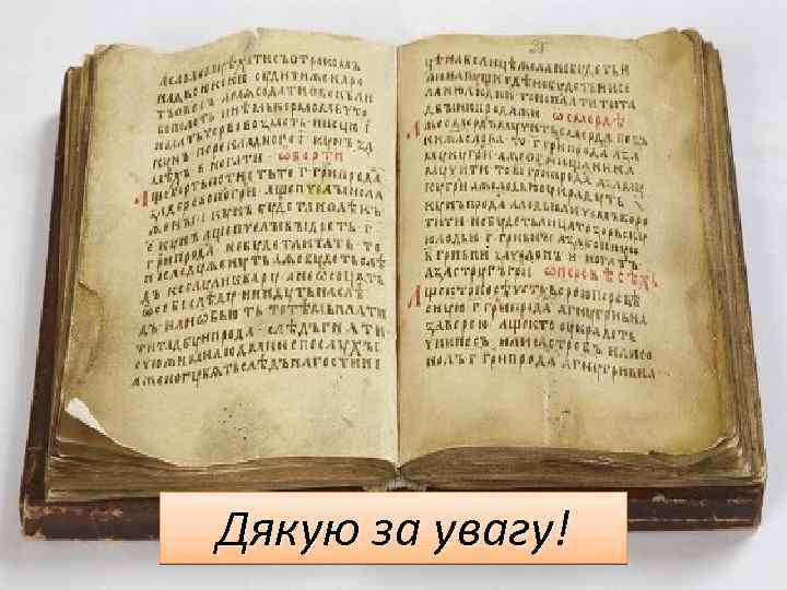 Дякую за увагу! 