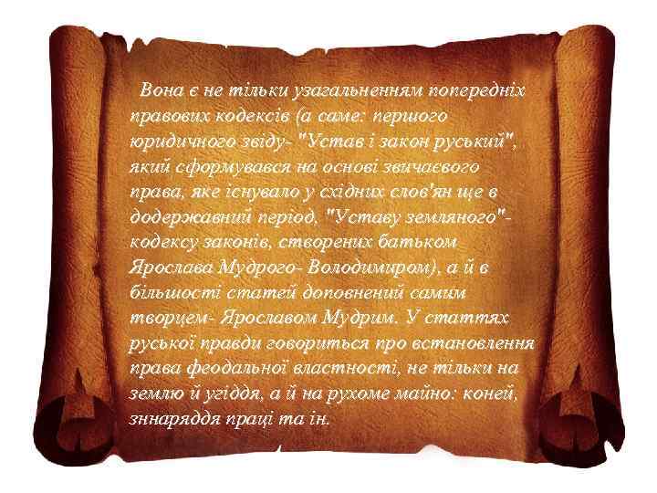 Вона є не тільки узагальненням попередніх правових кодексів (а саме: першого юридичного звіду- 