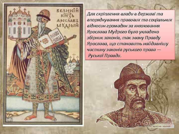 Для скріплення влади в державі та впорядкування правових та соціальних відносин громадян за князювання