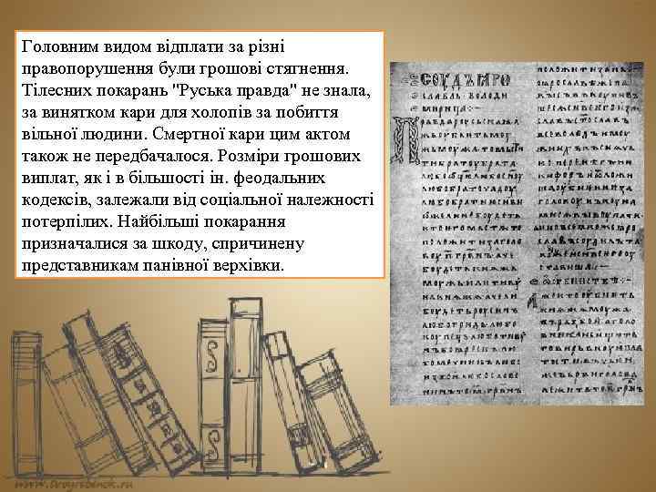 Головним видом відплати за різні правопорушення були грошові стягнення. Тілесних покарань 