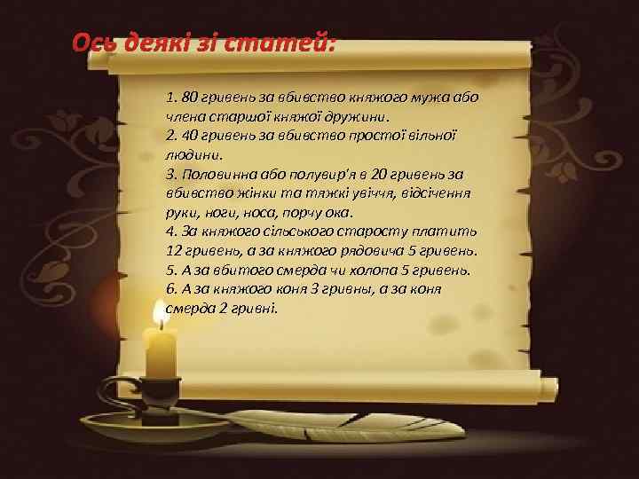 Ось деякі зі статей: 1. 80 гривень за вбивство княжого мужа або члена старшої