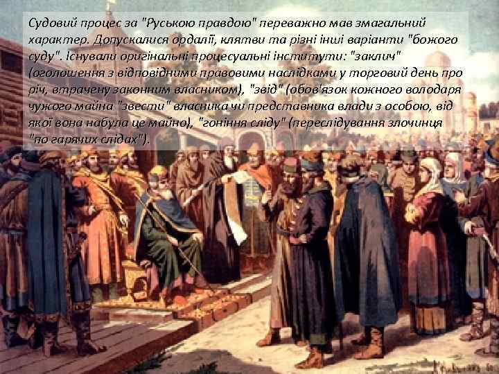 Судовий процес за 