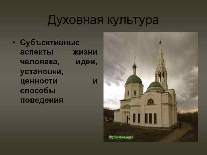 Духовная культура • Субъективные аспекты жизни человека, идеи, установки, ценности и способы поведения 
