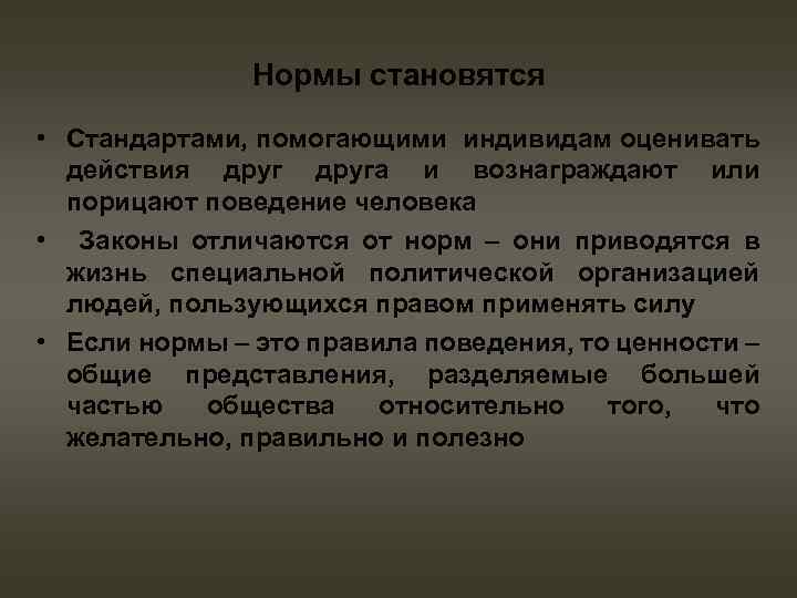 Нормы становятся • Стандартами, помогающими индивидам оценивать действия друга и вознаграждают или порицают поведение