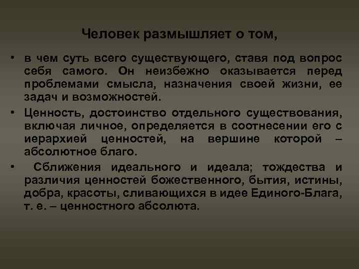 Человек размышляет о том, • в чем суть всего существующего, ставя под вопрос себя