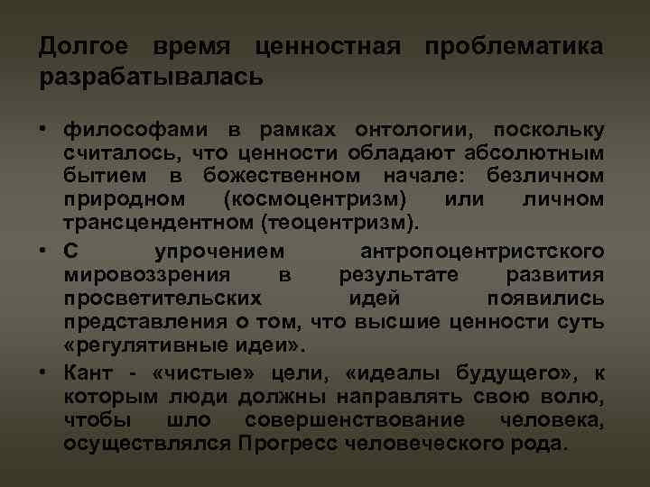 Долгое время ценностная проблематика разрабатывалась • философами в рамках онтологии, поскольку считалось, что ценности