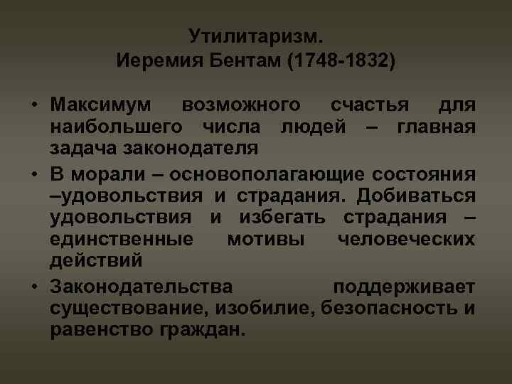 Утилитаризм. Иеремия Бентам (1748 -1832) • Максимум возможного счастья для наибольшего числа людей –