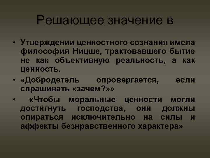 Решающее значение в • Утверждении ценностного сознания имела философия Ницше, трактовавшего бытие не как