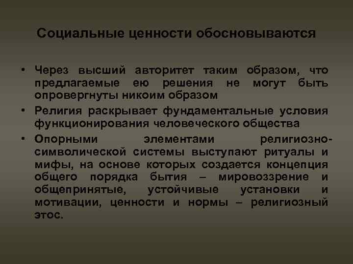 Социальные ценности обосновываются • Через высший авторитет таким образом, что предлагаемые ею решения не
