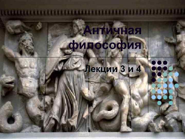 Античная философия Лекции 3 и 4 