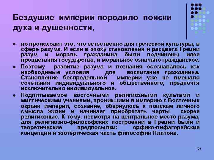 Бездушие империи породило поиски духа и душевности, l l l но происходит это, что
