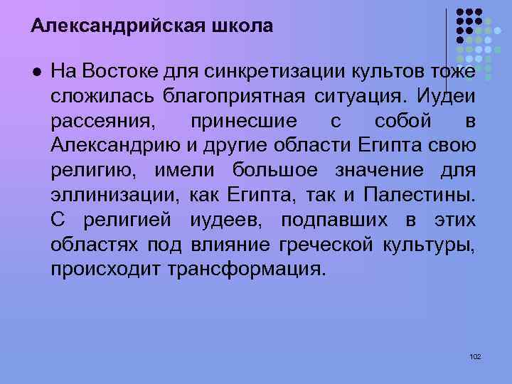 Александрийская школа l На Востоке для синкретизации культов тоже сложилась благоприятная ситуация. Иудеи рассеяния,