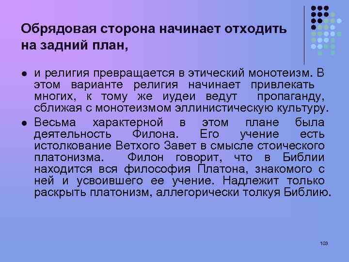 Обрядовая сторона начинает отходить на задний план, l l и религия превращается в этический