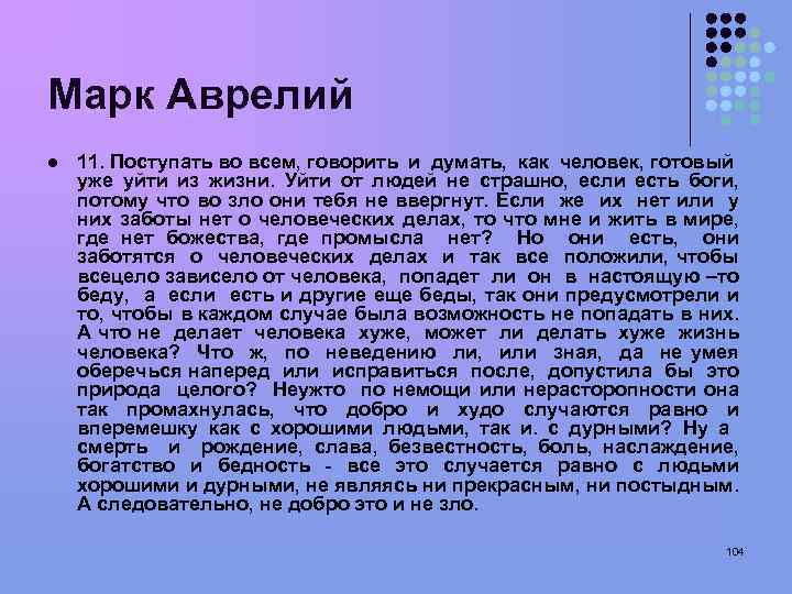 Марк Аврелий l 11. Поступать во всем, говорить и думать, как человек, готовый уже