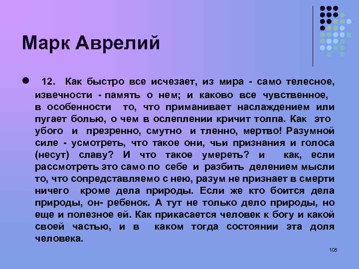Марк Аврелий l 12. Как быстро все исчезает, из мира - само телесное, извечности