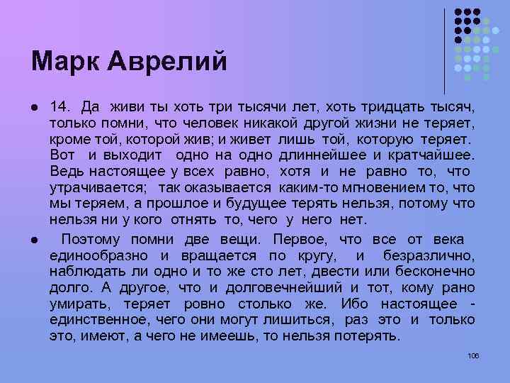 Марк Аврелий l l 14. Да живи ты хоть три тысячи лет, хоть тридцать
