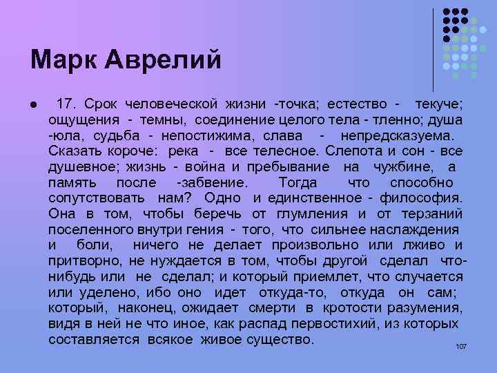 Марк Аврелий l 17. Срок человеческой жизни -точка; естество - текуче; ощущения - темны,