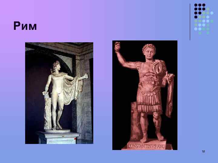 Рим 18 