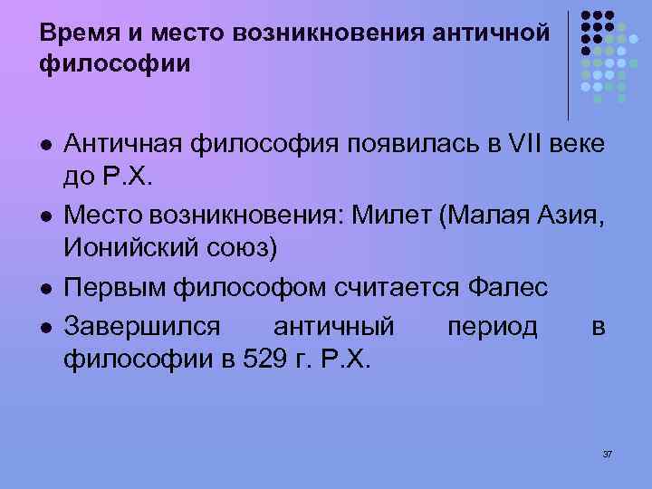 Время и место возникновения античной философии l l Античная философия появилась в VII веке