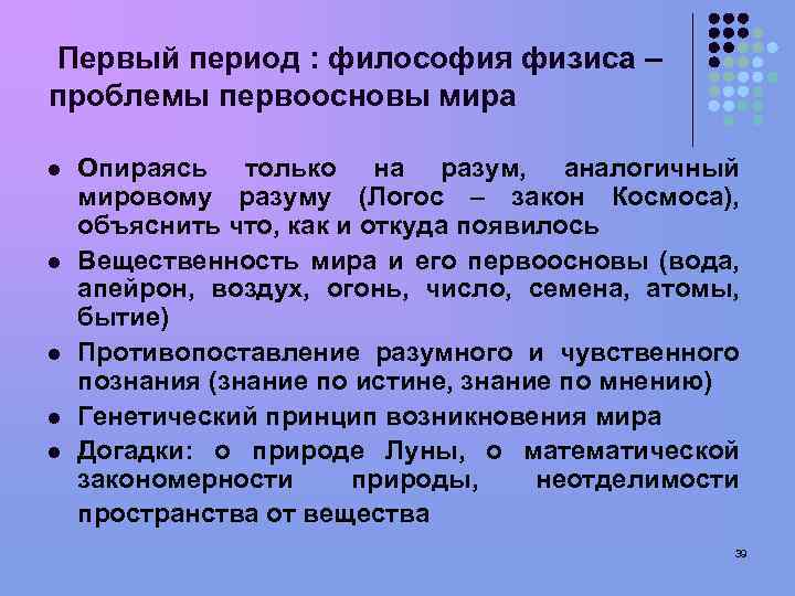 Лекции по философии. Философия физиса. Первооснова мира в философии. Философы «физиса» в античной философии. Проблематика периодов философии.