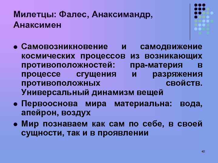 Милетцы: Фалес, Анаксимандр, Анаксимен l l l Самовозникновение и самодвижение космических процессов из возникающих