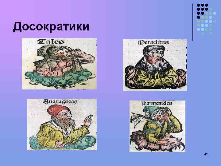 Досократики 42 