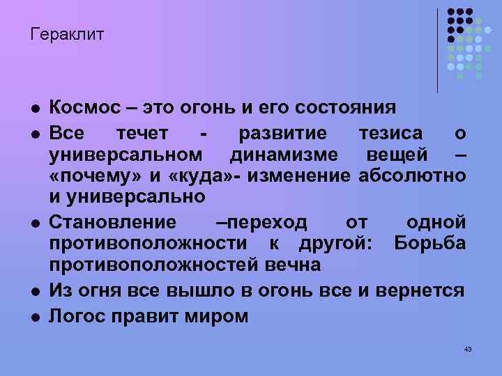 Гераклит l l l Космос – это огонь и его состояния Все течет развитие